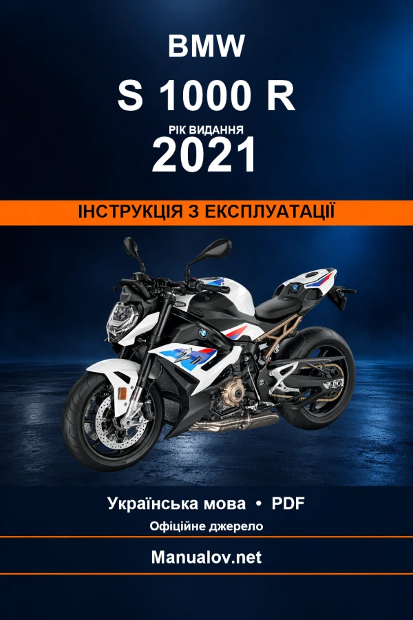 BMW S 1000 R — видання 2021 — інструкція з експлуатації
