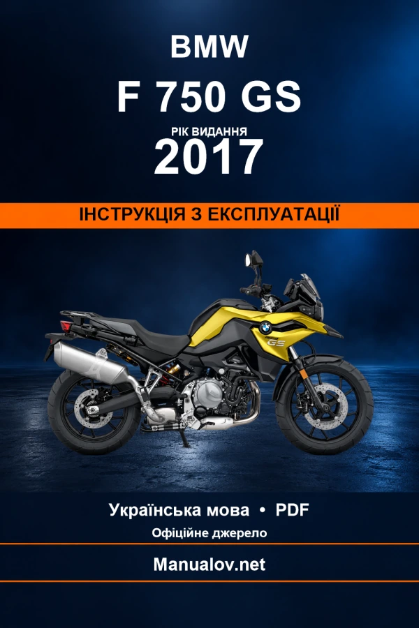 BMW F 750 GS — видання 2017 — інструкція з експлуатації