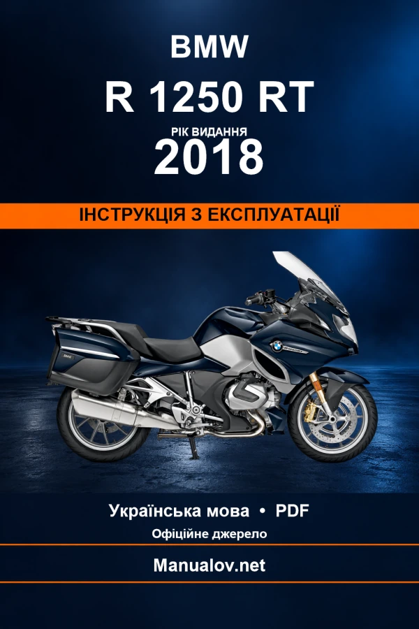 BMW R 1250 RT — видання 2018 — інструкція з експлуатації