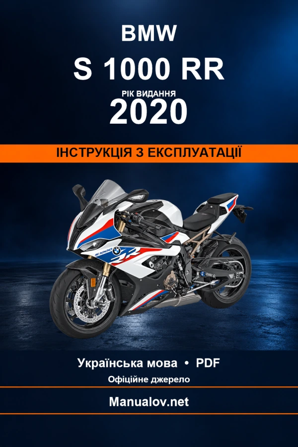 BMW S 1000 RR — видання 2020 — інструкція з експлуатації