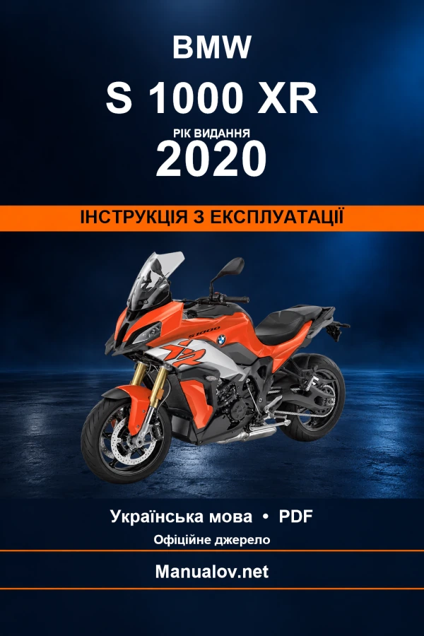 BMW S 1000 XR — видання 2020 — інструкція з експлуатації