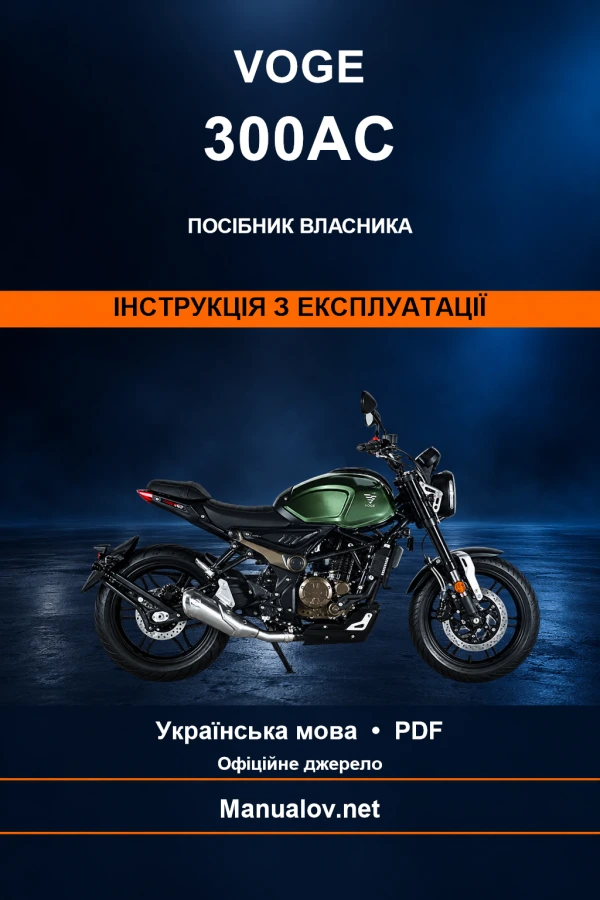 Voge 300AC — інструкція з експлуатації