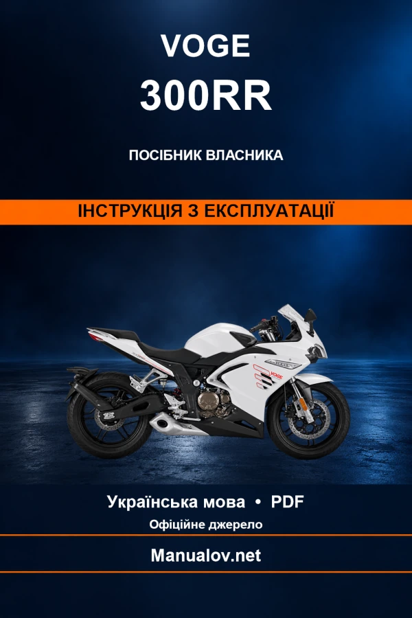 Voge 300RR — інструкція з експлуатації Voge 300RR — інструкція з експлуатації