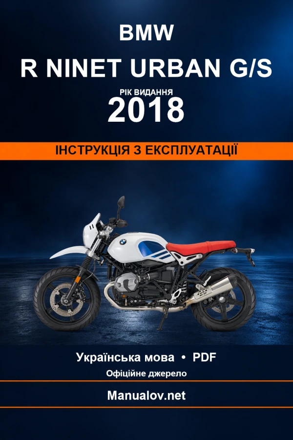 BMW R nineT Urban G/S — видання 2018 — інструкція з експлуатації