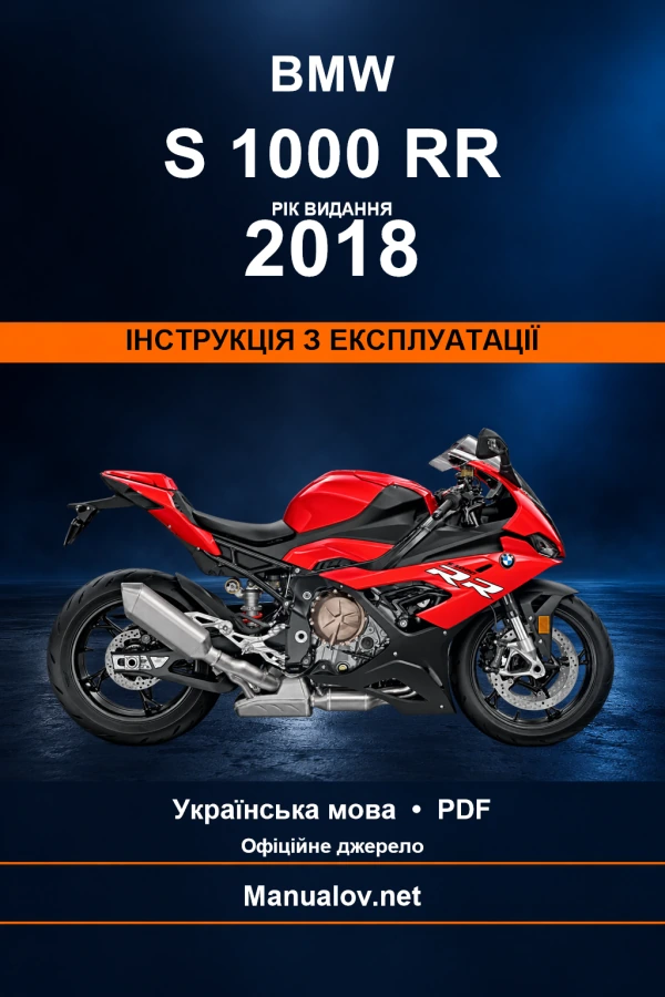 BMW S 1000 RR — видання 2018 — інструкція з експлуатації