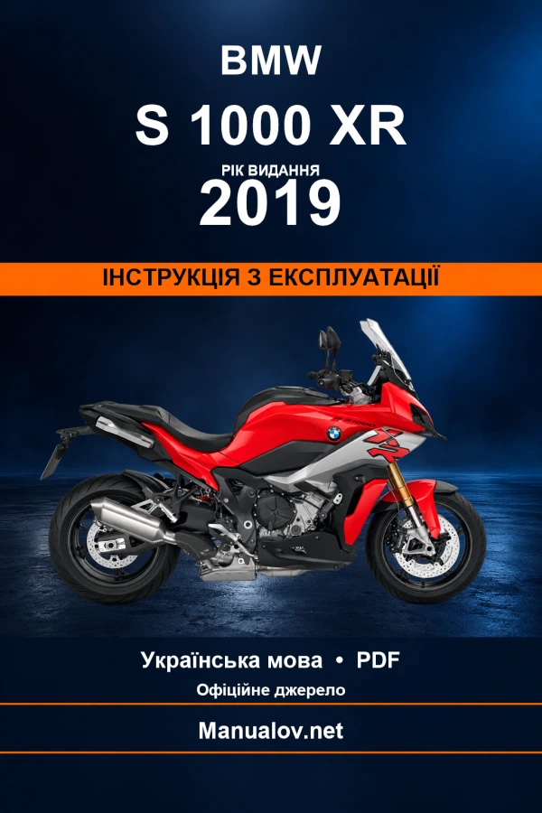 BMW S 1000 XR — видання 2019 — інструкція з експлуатації
