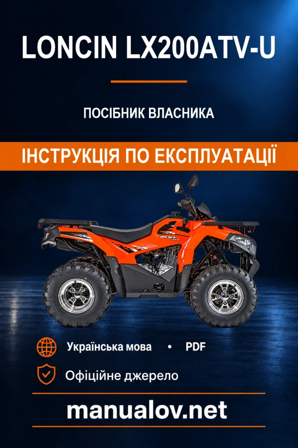 Loncin LX200ATV-U. Інструкція з експлуатації