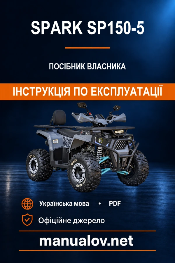 SPARK SP150-5. Інструкція з експлуатації