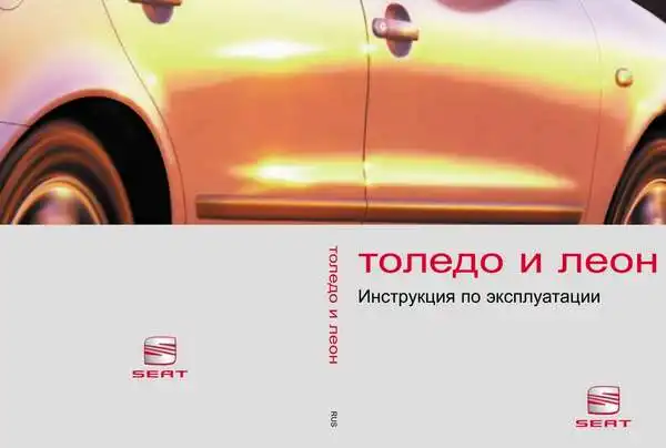 Инструкция по эксплуатации SEAT Leon