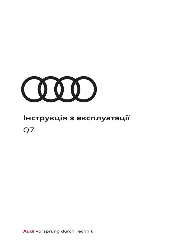 Audi Q7 2024 року. Інструкція з експлуатації