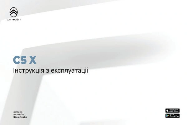 Citroen C5 Х з 2024 року. Інструкція з експлуатації