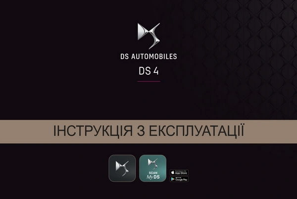 DS 4 2022-2023 року. Інструкція з експлуатації
