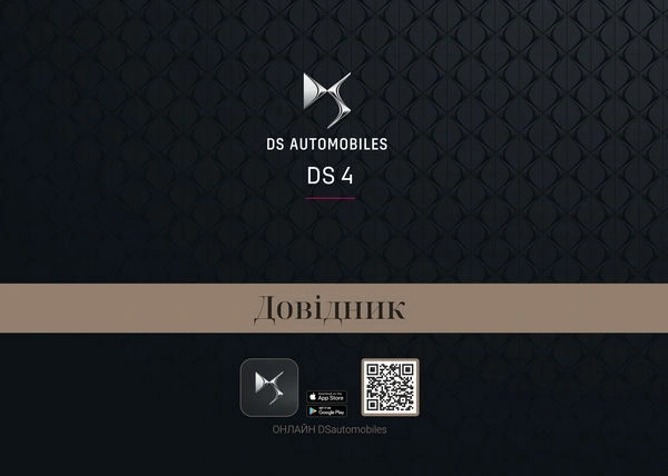 DS 4 з 2024 року. Інструкція з експлуатації