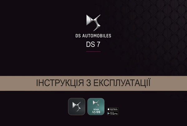 DS 7 2022-2023 року. Інструкція з експлуатації