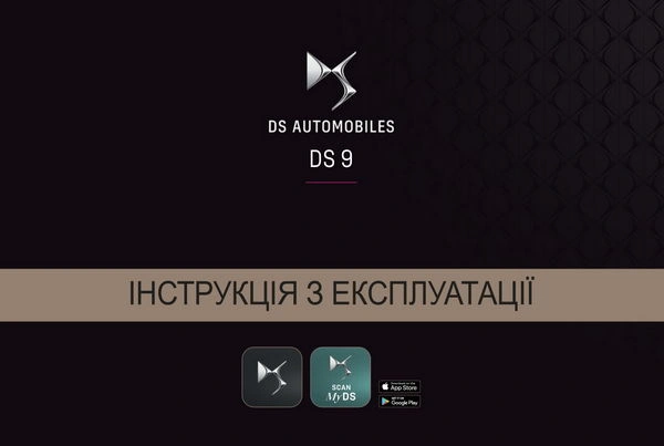 DS 9 з 2024 року. Інструкція з експлуатації