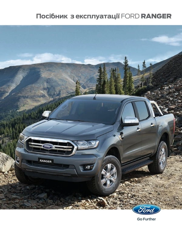 Ford Ranger P375 ICA2. Інструкція з експлуатації