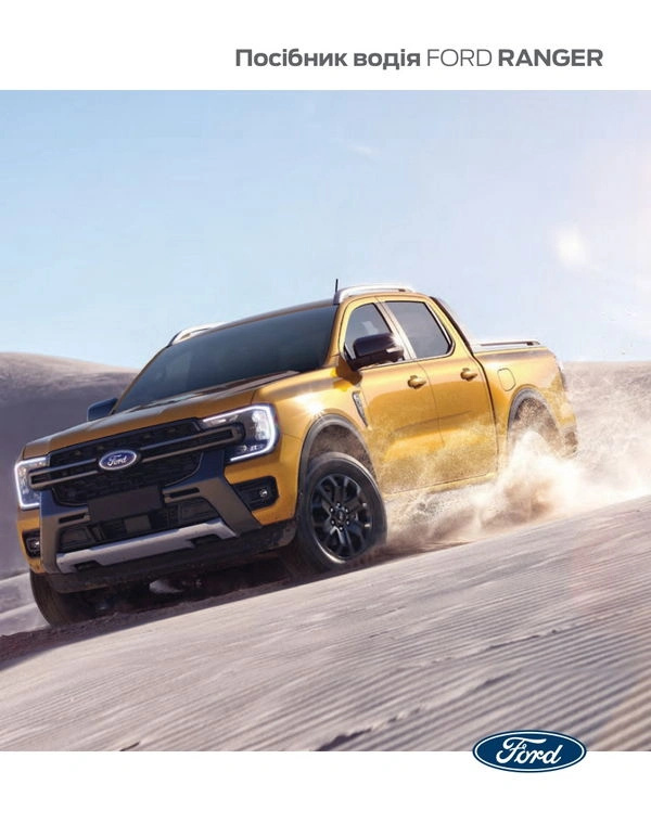Ford Ranger з 2024 року. Інструкція з експлуатації