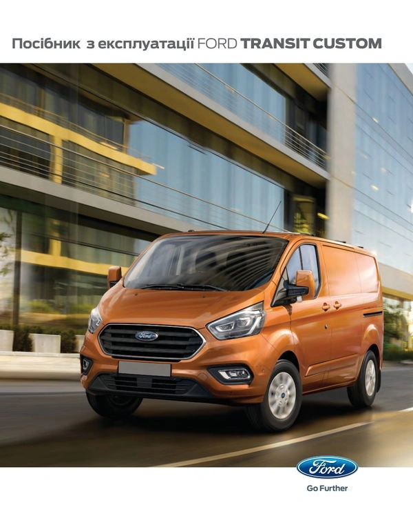 Ford Transit Custom V362 MCA. Інструкція з експлуатації