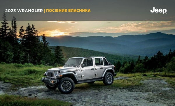 Jeep Wrangler 2023 року. Інструкція з експлуатації