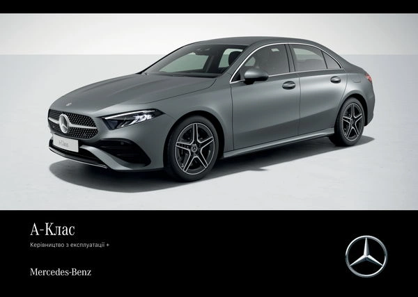 Mercedes-Benz A-Class 2023 року. Інструкція з експлуатації