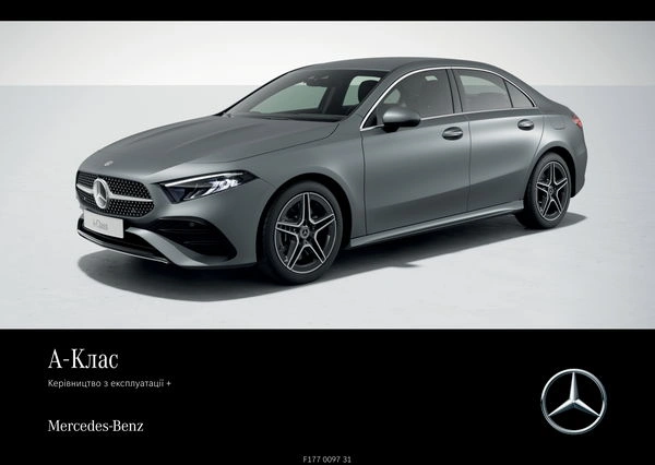 Mercedes-Benz A-Class 2024 року. Інструкція з експлуатації