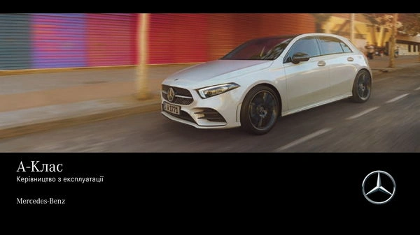 Mercedes-Benz A-Class Хетчбек 2021 року. Інструкція з експлуатації