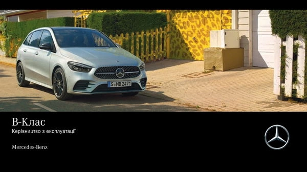 Mercedes-Benz B-Class Хетчбек 2021 року. Інструкція з експлуатації