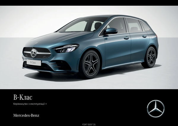 Mercedes-Benz B-Class Хетчбек 2024 року. Інструкція з експлуатації