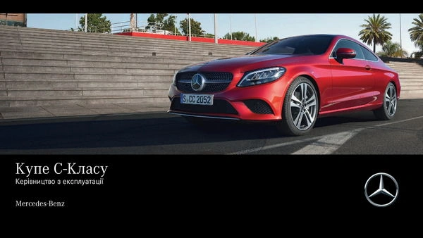 Mercedes-Benz C-Class Купе 2019 року. Інструкція з експлуатації