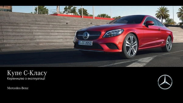 Mercedes-Benz C-Class Купе 2021 року. Інструкція з експлуатації