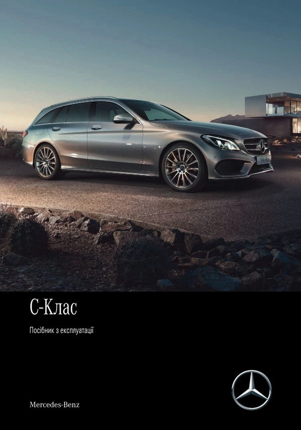 Mercedes-Benz C-Class Універсал 2017 року. Інструкція з експлуатації