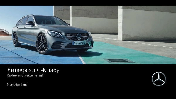Mercedes-Benz C-Class Універсал 2019 року. Інструкція з експлуатації