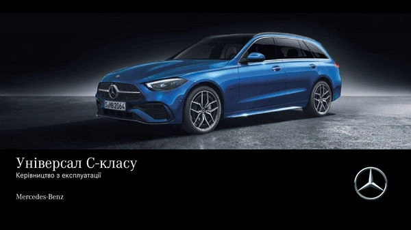 Mercedes-Benz C-Class Універсал 2021 року. Інструкція з експлуатації