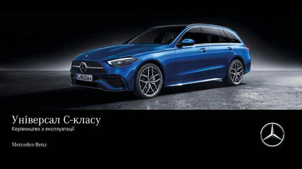 Mercedes-Benz C-Class Універсал 2022 року. Інструкція з експлуатації