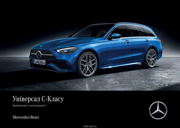 Mercedes-Benz C-Class Універсал 2023 року. Інструкція з експлуатації
