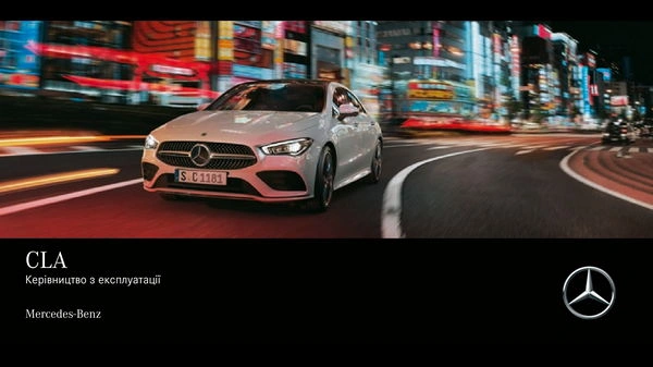 Mercedes-Benz CLA Купе 2022 року. Інструкція з експлуатації