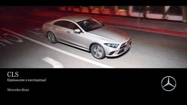 Mercedes-Benz CLS Купе 2019 року. Інструкція з експлуатації