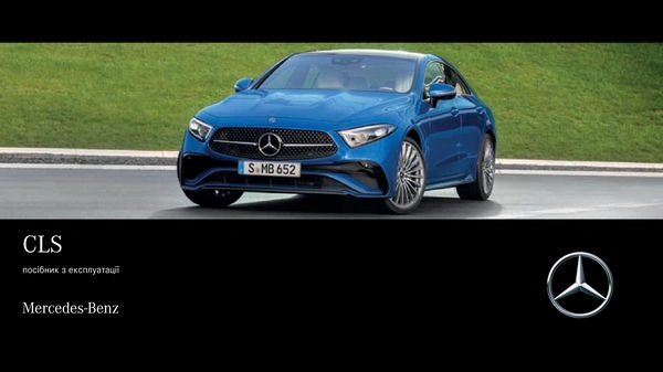 Mercedes-Benz CLS Купе 2022 року. Інструкція з експлуатації