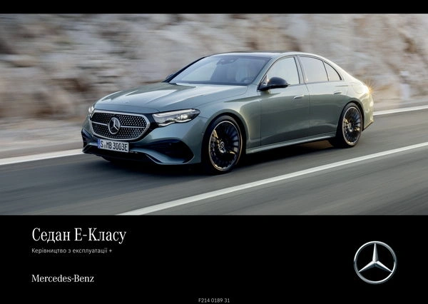 Mercedes-Benz E-Class 2023 року. Інструкція з експлуатації