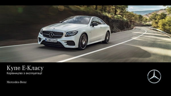 Mercedes-Benz E-Class Купе 2019 року. Інструкція з експлуатації