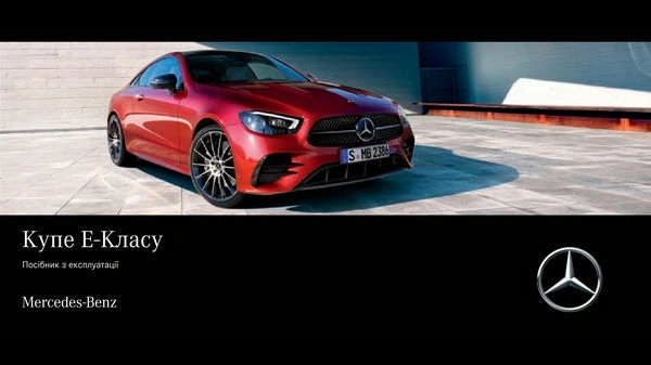 Mercedes-Benz E-Class Купе 2022 року. Інструкція з експлуатації