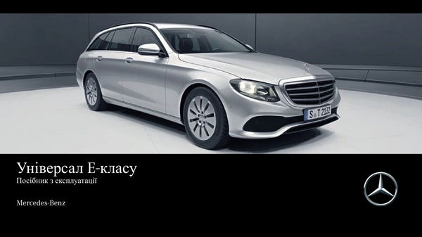 Mercedes-Benz E-Class Універсал 2016 року. Інструкція з експлуатації