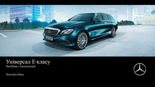 Mercedes-Benz E-Class Універсал 2017 року. Інструкція з експлуатації