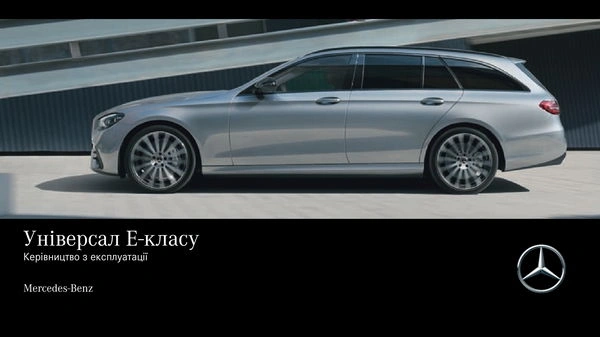 Mercedes-Benz E-Class Універсал 2021 року. Інструкція з експлуатації