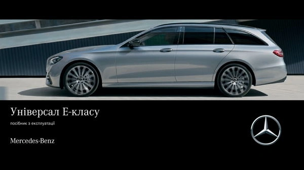 Mercedes-Benz E-Class Універсал 2022 року. Інструкція з експлуатації