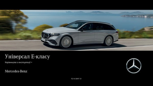 Mercedes-Benz E-Class Універсал 2023 року. Інструкція з експлуатації