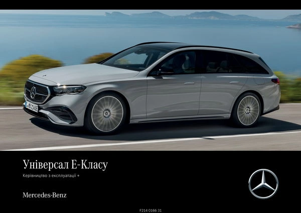 Mercedes-Benz E-Class Універсал 2024 року. Інструкція з експлуатації