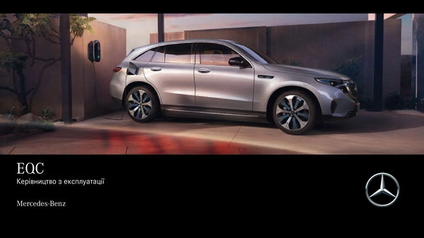 Mercedes-Benz EQC 2019 року. Інструкція з експлуатації