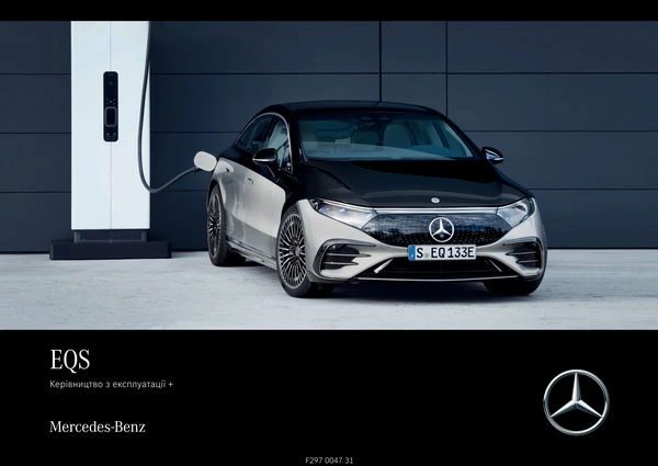 Mercedes-Benz EQS 2024 року. Інструкція з експлуатації