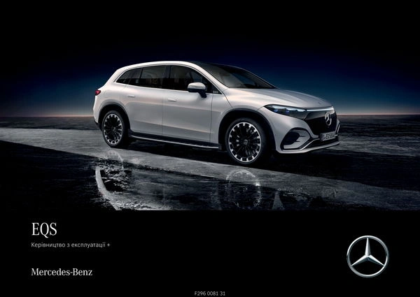 Mercedes-Benz EQS SUV 2023 року. Інструкція з експлуатації